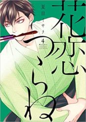 のばらあいこ先生 秋山くん３ 待望の3巻が2月22日発売 特典情報など Bl漫画ふたりがたりbl漫画ふたりがたり